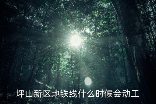 坪山新區地鐵線什么時候會動工