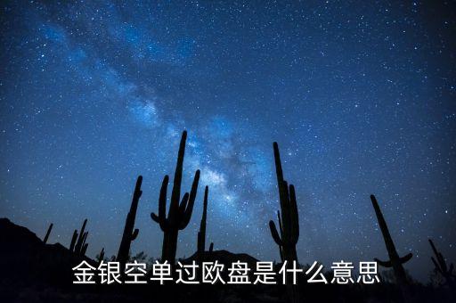 什么叫過黃金過歐盤，黃金亞歐盤甚么區分