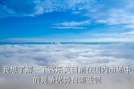樂(lè)購(gòu)超市的競(jìng)爭(zhēng)優(yōu)勢(shì)和劣勢(shì)的什么，家樂(lè)福的經(jīng)營(yíng)特點(diǎn)