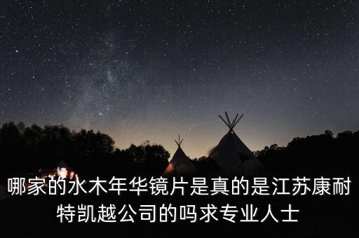 哪家的水木年華鏡片是真的是江蘇康耐特凱越公司的嗎求專業人士