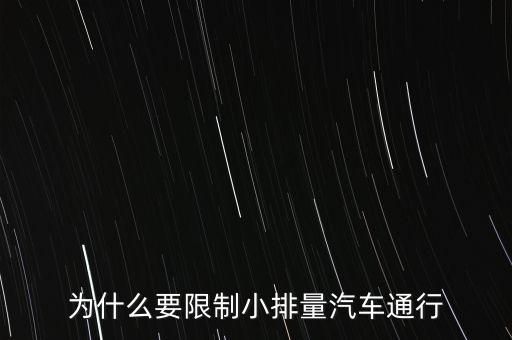 為什么限制小排量，為什么要限制小排量汽車通行