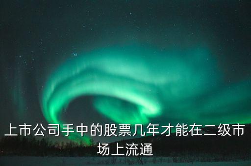 東巖股份股價什么時候流通，新股發行后股票何時可以上市流通
