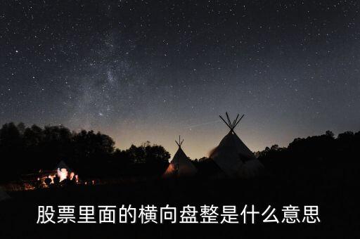 股票里面的橫向盤(pán)整是什么意思