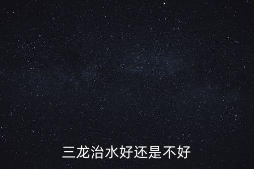 三龍治水什么意思，三龍治水好還是不好