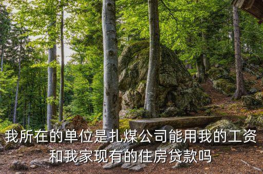扎煤公司什么時候開資，煤礦職工九月份幾號開資呀