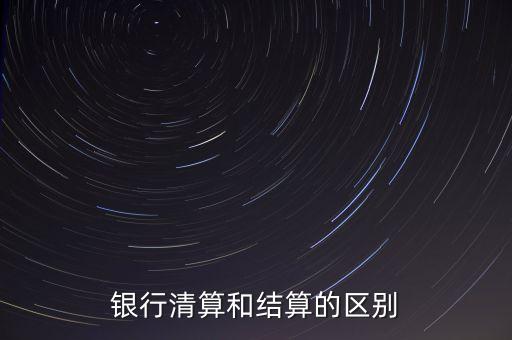銀行清算和結算的區別