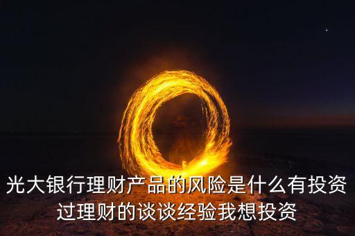 光大銀行存在什么風險管理，銀行風險主要包括哪些
