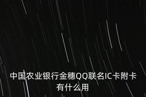中國農業銀行金穗QQ聯名IC卡附卡有什么用