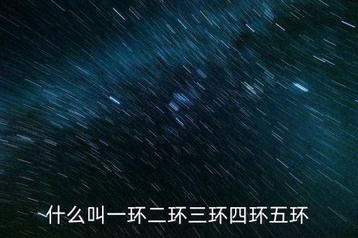 北京三環是什么意思，北 三 環是什么意思