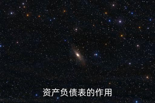 資產負債表的作用