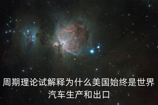 周期理論試解釋為什么美國始終是世界汽車生產和出口