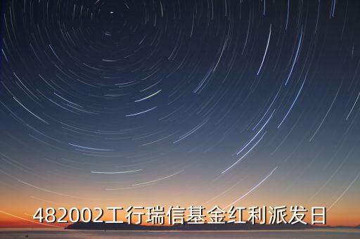 482002工行瑞信基金紅利派發日