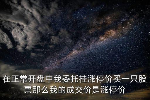 股票掛漲停價買成交什么價格，九點半后掛漲停板買入實際成交價是多少