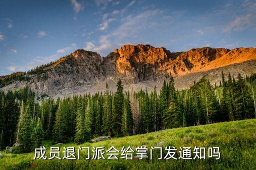 成員退門派會給掌門發通知嗎