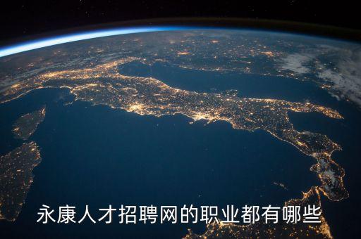 永康人才招聘網的職業都有哪些