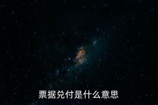 票據兌付是什么意思，什么叫兌付