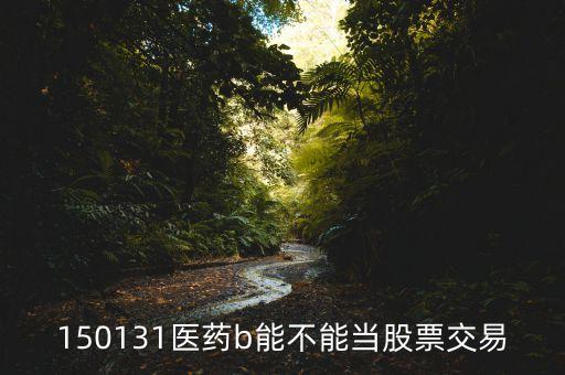150131醫藥b能不能當股票交易