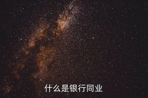 銀行同業業務是什么，什么是銀行同業業務