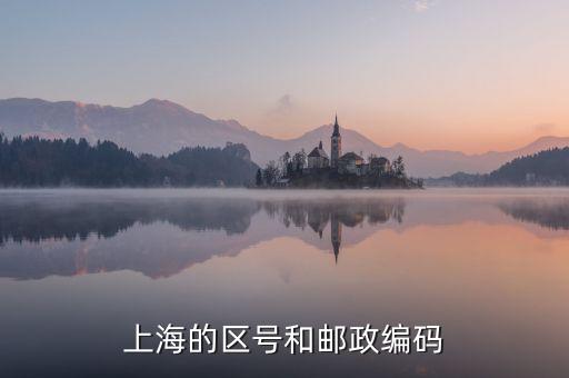 上海的區號和郵政編碼