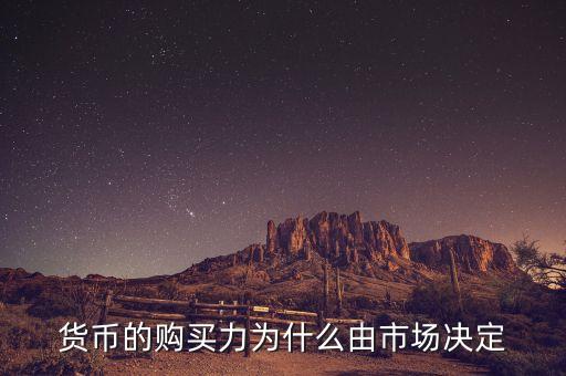 貨幣的購(gòu)買力為什么由市場(chǎng)決定