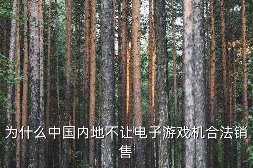 國內為什么禁售游戲機，為什么PSV在大陸不能發售
