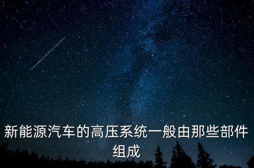 新能源汽車的高壓系統一般由那些部件組成