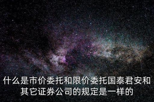 市價委托和限價委托什么時候運用，網上炒股什么時候用市價委托賣出什么時候用賣出謝謝