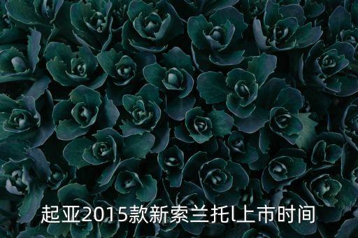 索蘭托l什么時候上市，2016款起亞索蘭托l什么時候上市