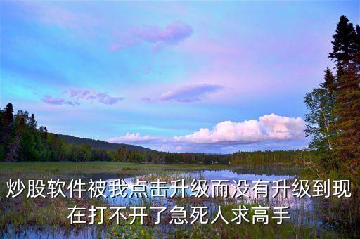 股票軟件升級什么時候恢復(fù)，關(guān)于股票軟件升級
