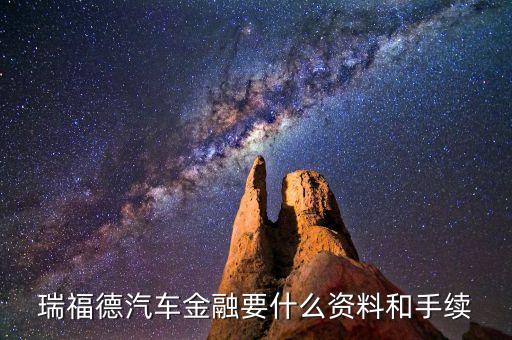 瑞福德汽車金融要什么資料和手續