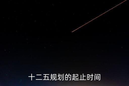 十二五規劃的起止時間