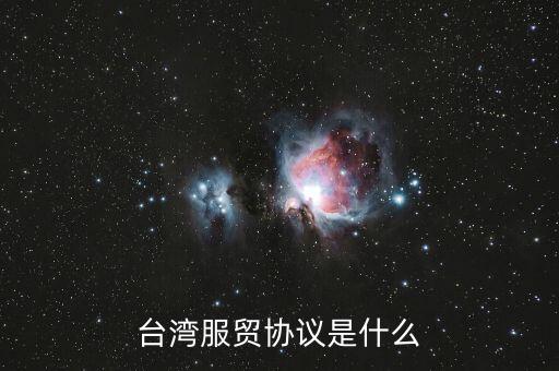 臺灣服貿協議是什么