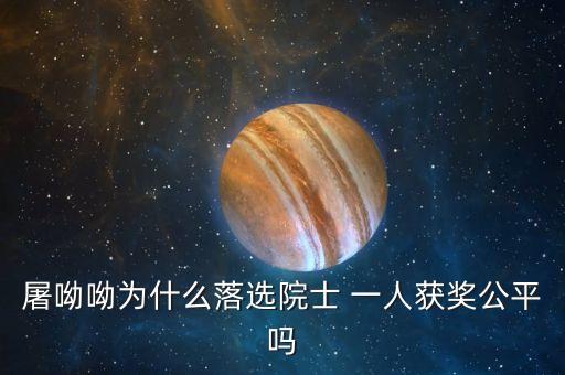 諾貝爾獎為什么不頒給屠呦呦，屠呦呦被埋沒了半個世紀的原因是什么