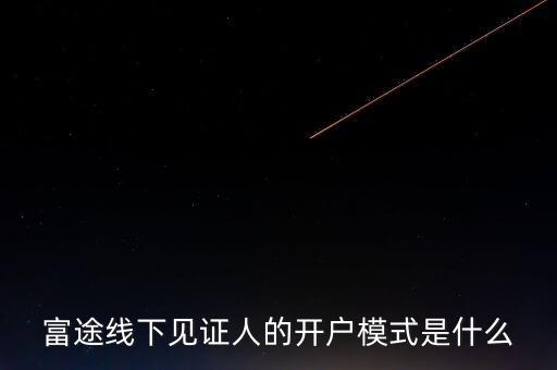 富途見證人有什么用，我想學習炒港股國內的很多券商的滬港通最低要50萬的資金最近