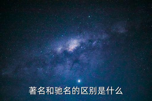 著名和馳名的區別是什么