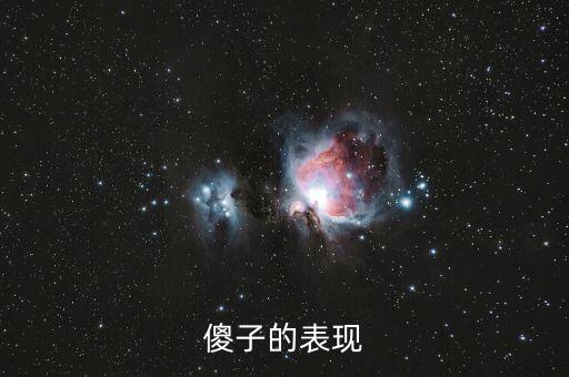 傻子的行為表現是什么，傻子有什么表現