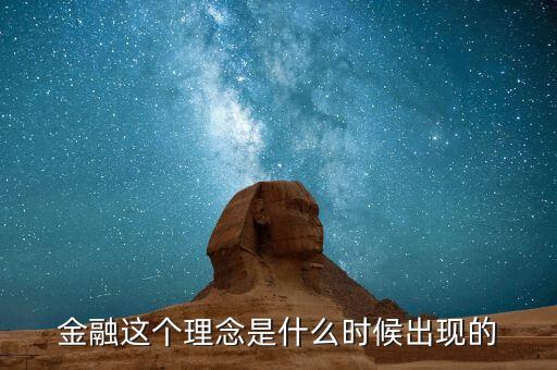 金融這個理念是什么時候出現的
