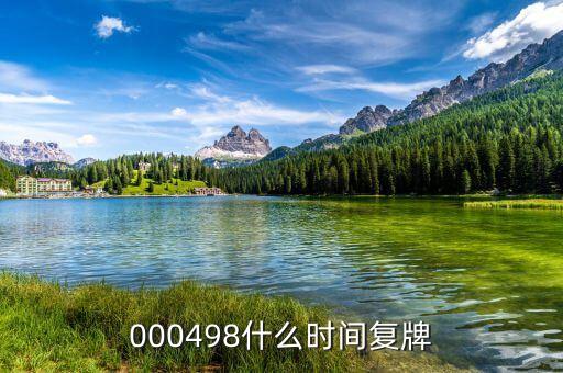 光明乳業什么時候復牌，000498什么時間復牌