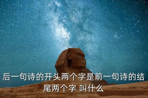 什么叫蟬聯，后一句詩的開頭兩個字是前一句詩的結尾兩個字 叫什么