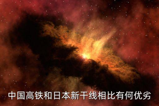 日本高鐵為什么比不上中國(guó)高鐵，中國(guó)高鐵和日本新干線相比有何優(yōu)劣
