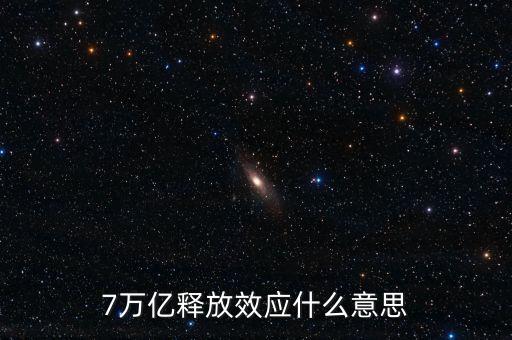 央行釋放七萬億是什么意思，7萬億釋放效應什么意思