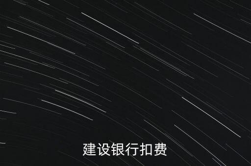 建設銀行扣費