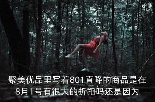 聚美優品跌到什么時候，聚美優品這次折扣幾天啊