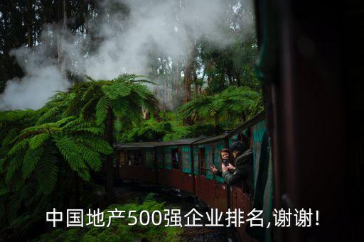 中國地產500強企業排名,謝謝!