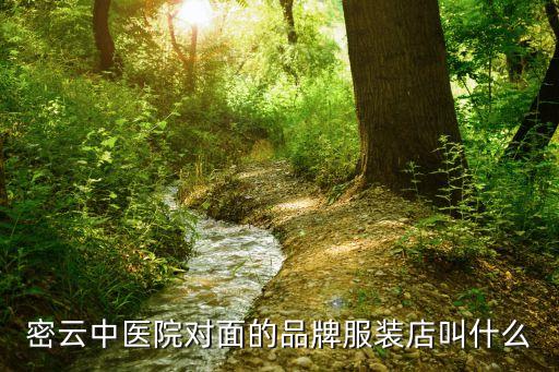 密云中醫院對面的品牌服裝店叫什么