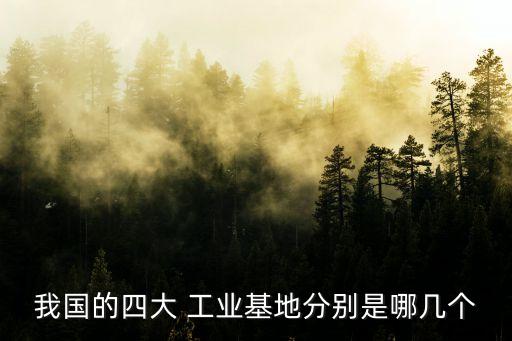 我國的四大 工業基地分別是哪幾個