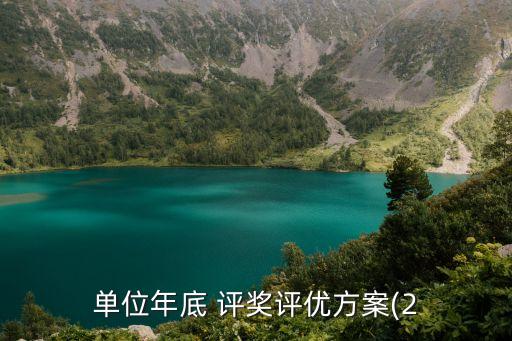 單位年底 評獎評優方案(2