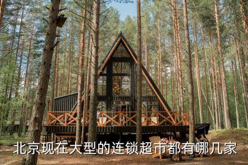  北京現在大型的連鎖超市都有哪幾家