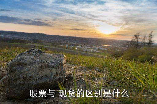 股票和現貨的對比圖,股票題材對比圖