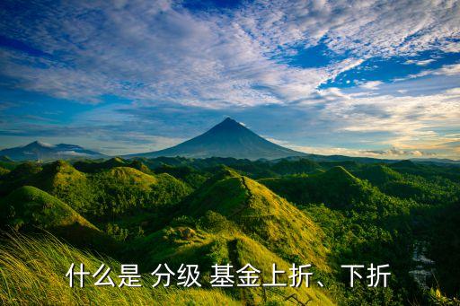 什么是 分級 基金上折、下折